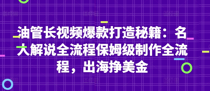 油管长视频爆款打造秘籍：名人解说全流程保姆级制作全流程，出海挣美金-淘金日记