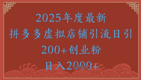 绝密引流秘籍，拼多多虚拟店铺引流，日引500+-淘金日记