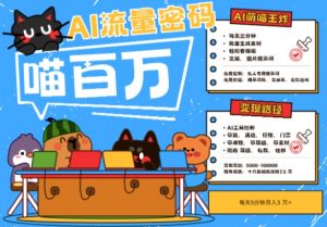 AI+宠物+旅行2025最火流量密码,轻松用AI宠物做文旅账号,小白三分钟学会,N种变现渠道,月入五位数-淘金日记