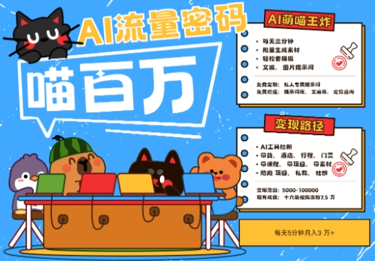 AI+宠物+旅行2025最火流量密码,轻松用AI宠物做文旅账号,小白三分钟学会,N种变现渠道,月入五位数-淘金日记