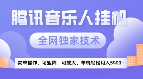 2025腾讯音乐挂G项目,全网独家技术,全新玩法,轻松月入5k+【揭秘】-淘金日记