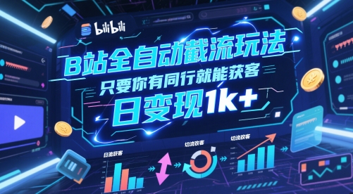 B站全自动截流玩法只要你有同行就能获客,日变现1k+【揭秘】-淘金日记
