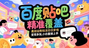 百度贴吧精准覆盖创业粉玩法日变现多张,小白直接上手【揭秘】-淘金日记