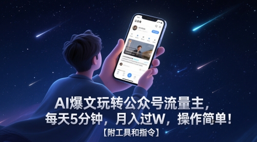 AI爆文玩转公众号流量主,每天5分钟,月入过W,操作简单!【附工具和指令】-淘金日记