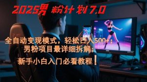 2025男粉计划7.0，全自动变现模式，轻松日入5张+，新手小白必看课程-淘金日记