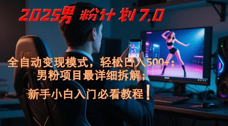 2025男粉计划7.0,全自动变现模式,轻松日入5张+,新手小白必看课程-淘金日记