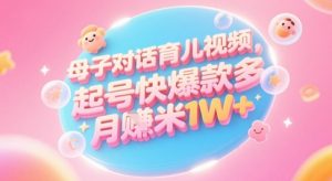 AI生成母子对话育儿类视频,起号快爆款多,小白宝妈轻松学,多渠道变现,月入1W+-淘金日记