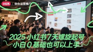 2025小红书7天螺旋起号，小白0基础也可以上手-淘金日记