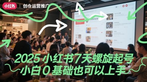 2025小红书7天螺旋起号,小白0基础也可以上手-淘金日记