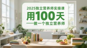 2025独立营养师实操课,用100天做一个独立营养师-淘金日记