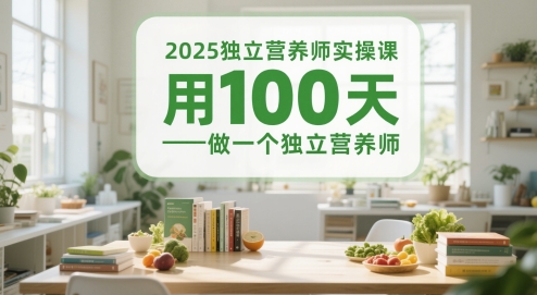 2025独立营养师实操课,用100天做一个独立营养师-淘金日记