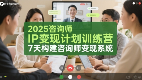 2025咨询师IP变现计划训练营,7天构建咨询师变现系统-淘金日记