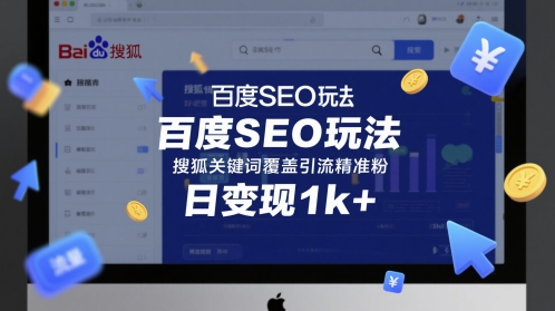 百度SEO玩法,搜狐关键词覆盖引流精准粉,日变现1k+【揭秘】-淘金日记