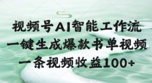 视频号AI智能工作流,一键生成爆款书单视频,一条视频收益100+【揭秘】-淘金日记