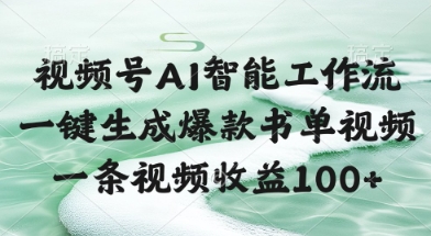 视频号AI智能工作流,一键生成爆款书单视频,一条视频收益100+【揭秘】-淘金日记
