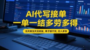 AI代写接单,一单一结多劳多得,当天做当天见收益,单子接不完,日入多张【全网最全实操课程】-淘金日记