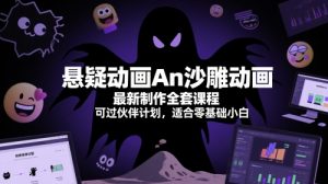 悬疑动画An沙雕动画最新制作全套课程,可过伙伴计划,适合零基础小白-淘金日记