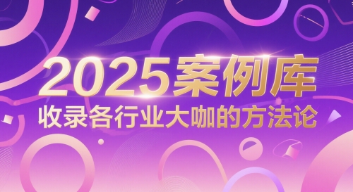 2025案例库,收录各行业大咖的方法论-淘金日记