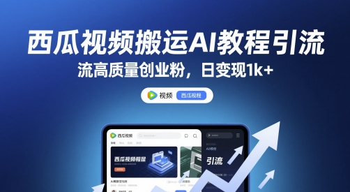 西瓜视频搬运AI教程引流高质量创业粉，日变现1k+【揭秘】-淘金日记