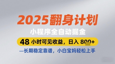 2025翻身计划小程序全自动掘金，48小时可见收益，日入多张+，长期稳定靠谱，小白宝妈轻松上手【揭秘】-淘金日记