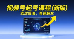 视频号起号课程（新版），吃透算法，弯道超车-淘金日记