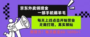 京东外卖领现金,一部手机薅羊毛,每天上线动动手指,无需打理,每天保底60+,每天就是如此轻松【揭秘】-淘金日记