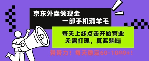 京东外卖领现金,一部手机薅羊毛,每天上线动动手指,无需打理,每天保底60+,每天就是如此轻松【揭秘】-淘金日记