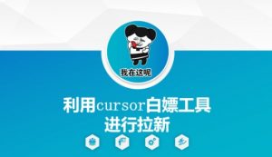 利用cursor白嫖工具进行拉新-淘金日记