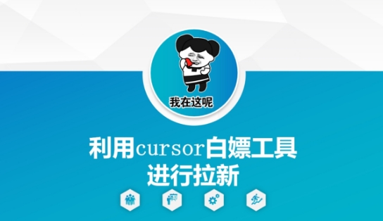 利用cursor白嫖工具进行拉新-淘金日记