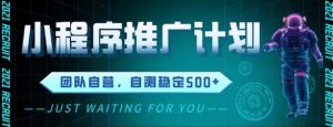 最新微信小程序挂G推广，全自动运行被动收益，自测稳定5张+【揭秘】-淘金日记