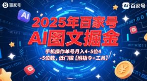 2025年百家号AI图文掘金，手机操作单号月入4-5位数，低门槛【附指令+工具】-淘金日记