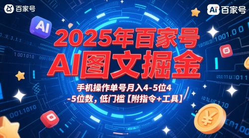 2025年百家号AI图文掘金,手机操作单号月入4-5位数,低门槛【附指令+工具】-淘金日记