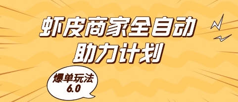 虾皮商家全自动助力计划,爆单玩法6.0.单机直接打爆收益【揭秘】-淘金日记