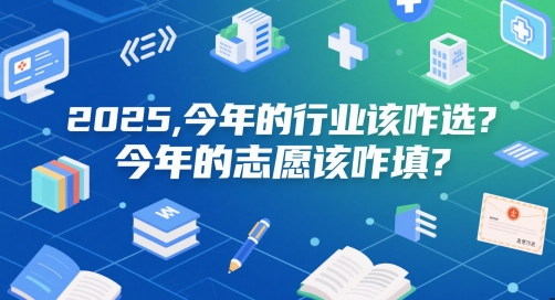 付费文章:2025,今年的行业该咋选?今年的志愿该咋填?-淘金日记