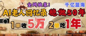 AI帮老人写回忆录,可以稳做50年的蓝海赛道,一单收2-3W,2单吃一年,长久可持续-淘金日记