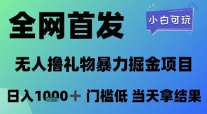 全网首发,无人直播撸礼物暴力掘金项目,小白可玩,日入1k+ 门槛低,当天拿结果【揭秘】-淘金日记