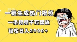 一键生成热门视频,一条视频千万播放,轻松日入1k+【揭秘】-淘金日记