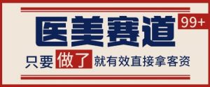 小红书某音医美赛道引流获客,自热矩阵日引200+【揭秘】-淘金日记