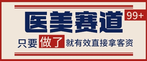 小红书某音医美赛道引流获客,自热矩阵日引200+【揭秘】-淘金日记