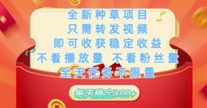 全新种草项目只需转发视频,即可收获稳定收益,不看播放量不看粉丝量,全天任务不限量,每天稳定3张【揭秘】-淘金日记