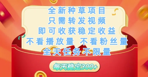全新种草项目只需转发视频，即可收获稳定收益，不看播放量不看粉丝量，全天任务不限量，每天稳定3张【揭秘】-淘金日记
