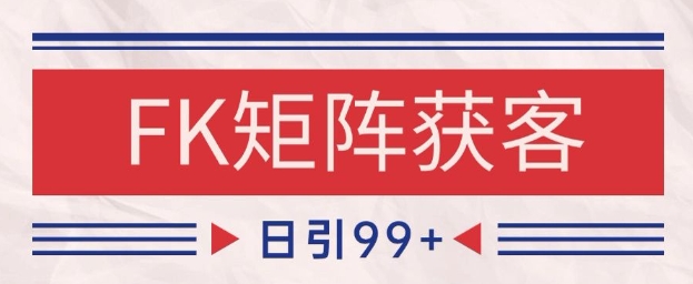 小红书某音FK赛道引流获客 自热矩阵日引200+【揭秘】-淘金日记
