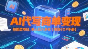 AI代写商单变现，技能型项目，单人日入多张 【项目SOP手册】-淘金日记