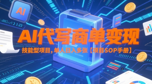 AI代写商单变现，技能型项目，单人日入多张 【项目SOP手册】-淘金日记