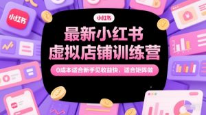 最新小红书虚拟店铺训练营，0成本适合新手见收益快，适合矩阵做-淘金日记