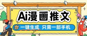 AI漫画推文一键生成,只需一部手机,操作简单,无脑怼就可以了-淘金日记