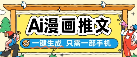 AI漫画推文一键生成,只需一部手机,操作简单,无脑怼就可以了-淘金日记