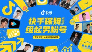 快手保姆级起男粉号,直接搬运,0粉丝快速起号-淘金日记