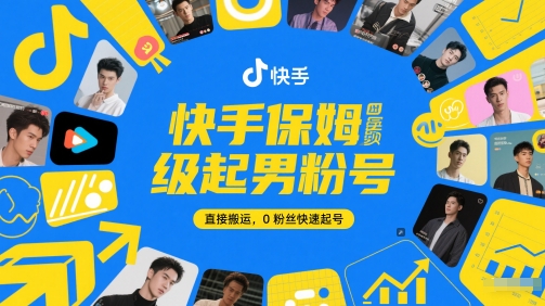 快手保姆级起男粉号，直接搬运，0粉丝快速起号-淘金日记