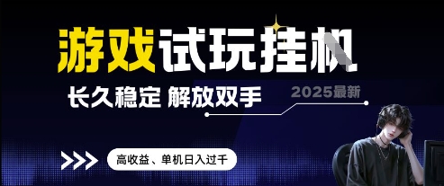 2025最新游戏试玩挂G,长久稳定,解放双手 高收益,单机日入过千【揭秘】-淘金日记